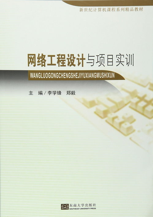 網(wǎng)絡(luò)工程設(shè)計與項目實訓(xùn) 從理論到實踐的全面指南