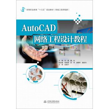 AutoCAD網(wǎng)絡(luò)工程設(shè)計教程